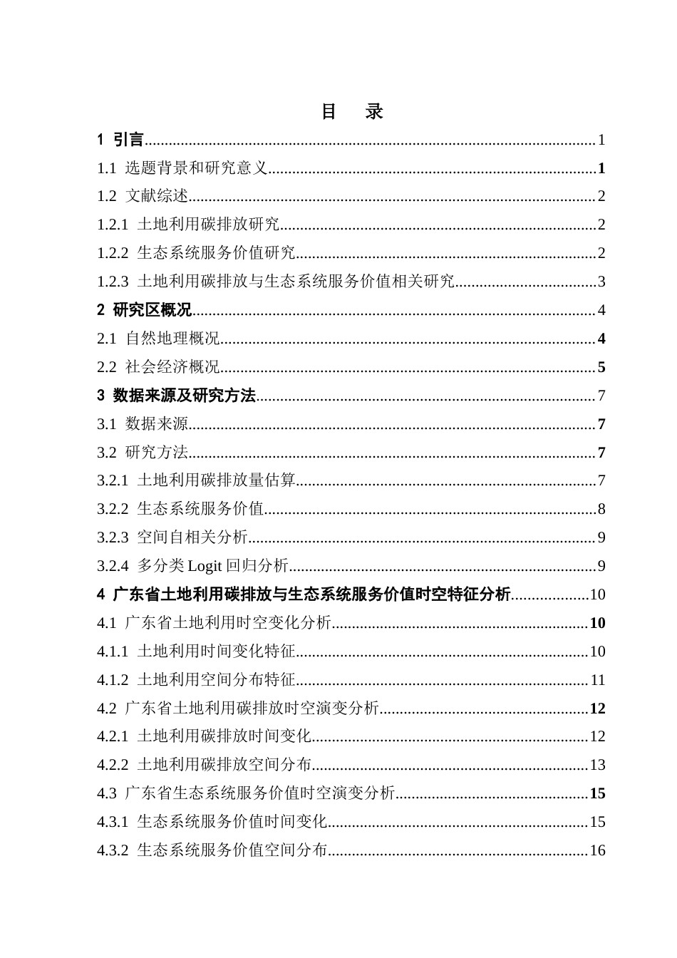 25年CH自然地理与资源环境 关键词：土地利用；碳排放；生态系统服务价值；空间自相关；广东省终稿-约21224字符.docx_第4页