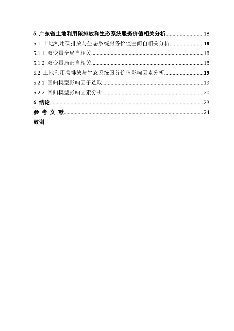 25年CH自然地理与资源环境 关键词：土地利用；碳排放；生态系统服务价值；空间自相关；广东省终稿-约21224字符.docx_第5页