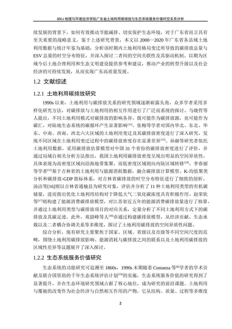 25年CH自然地理与资源环境 关键词：土地利用；碳排放；生态系统服务价值；空间自相关；广东省终稿-约21224字符.docx_第7页