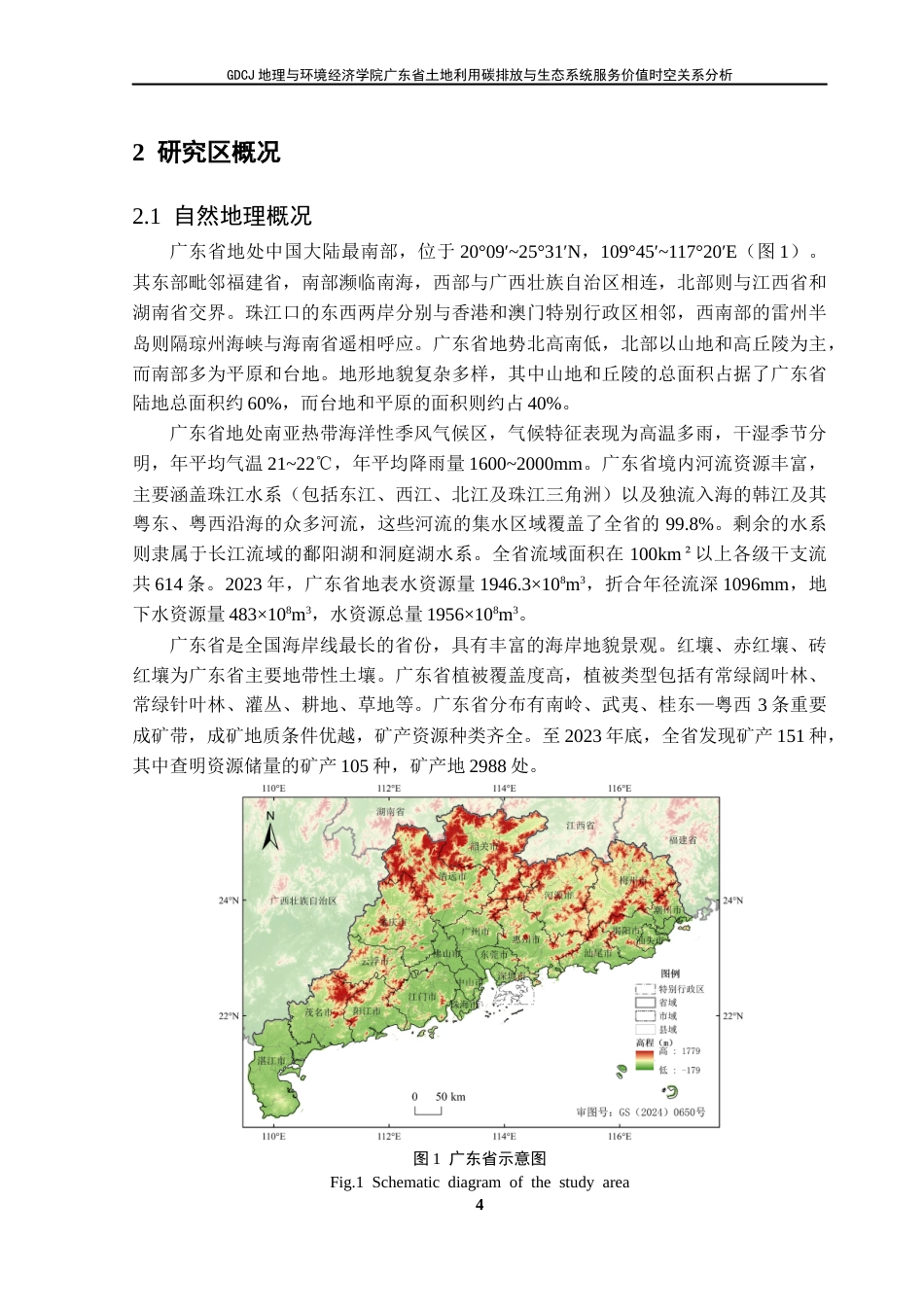 25年CH自然地理与资源环境 关键词：土地利用；碳排放；生态系统服务价值；空间自相关；广东省终稿-约21224字符.docx_第9页
