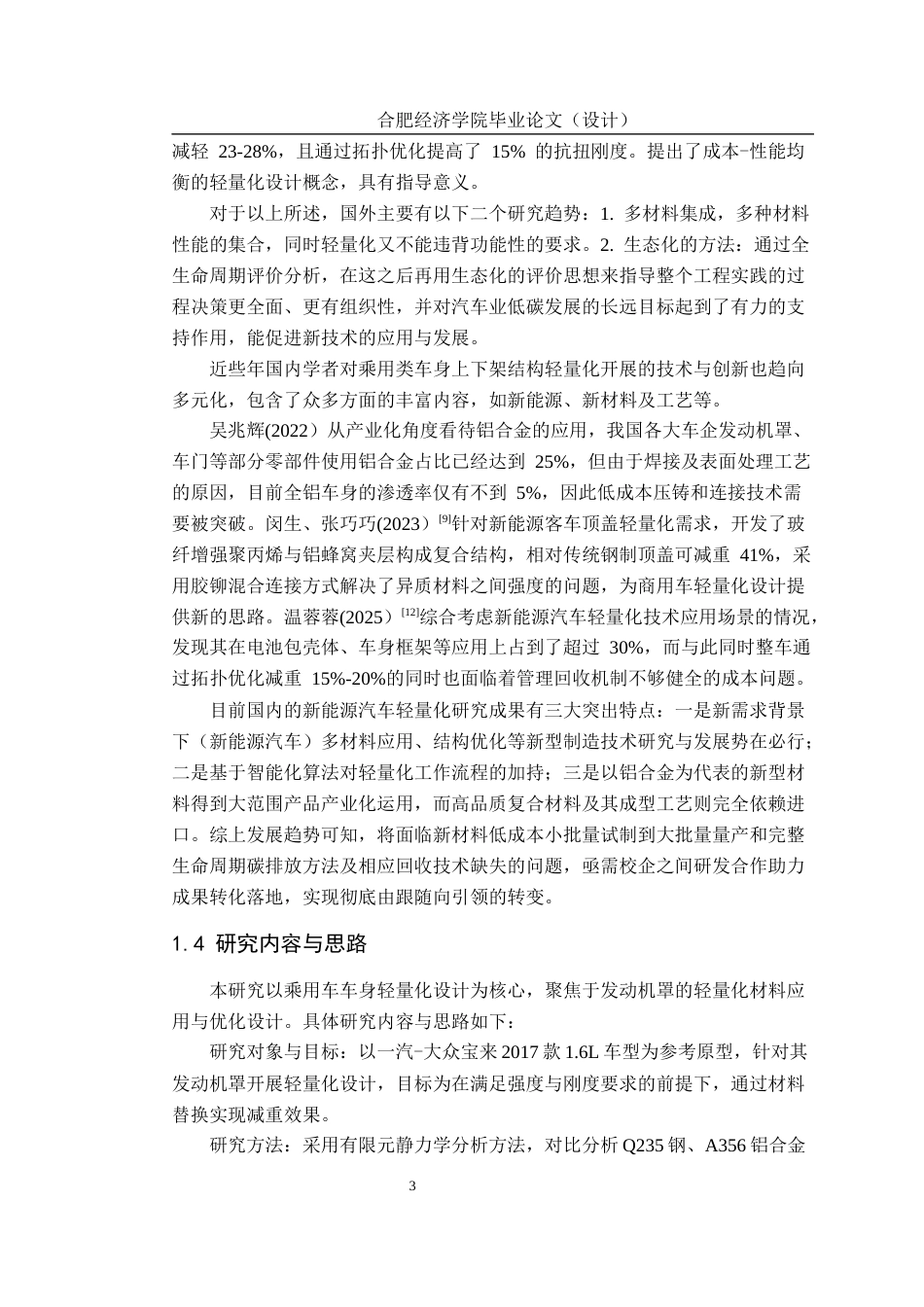 25年车辆工程  轻量化材料在乘用车车身结构中的应用与优化设计-约20656字符.docx_第10页