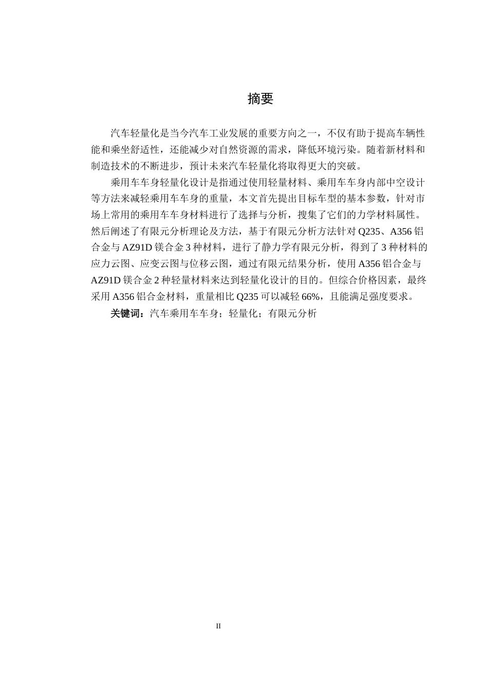25年车辆工程  轻量化材料在乘用车车身结构中的应用与优化设计-约20656字符.docx_第2页