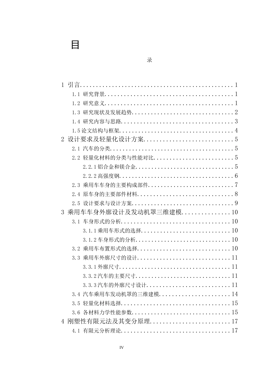 25年车辆工程  轻量化材料在乘用车车身结构中的应用与优化设计-约20656字符.docx_第4页