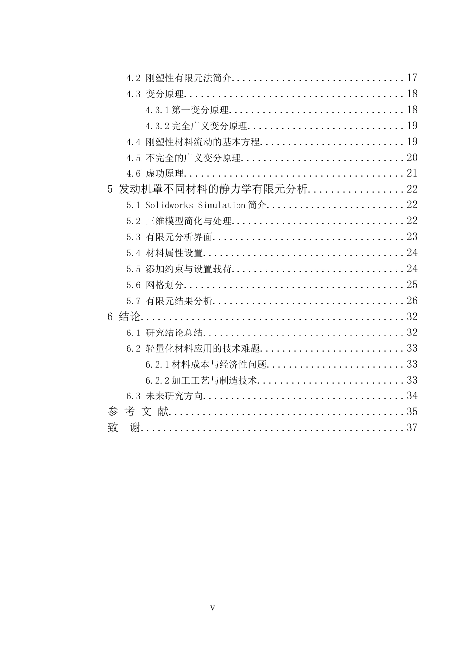 25年车辆工程  轻量化材料在乘用车车身结构中的应用与优化设计-约20656字符.docx_第5页