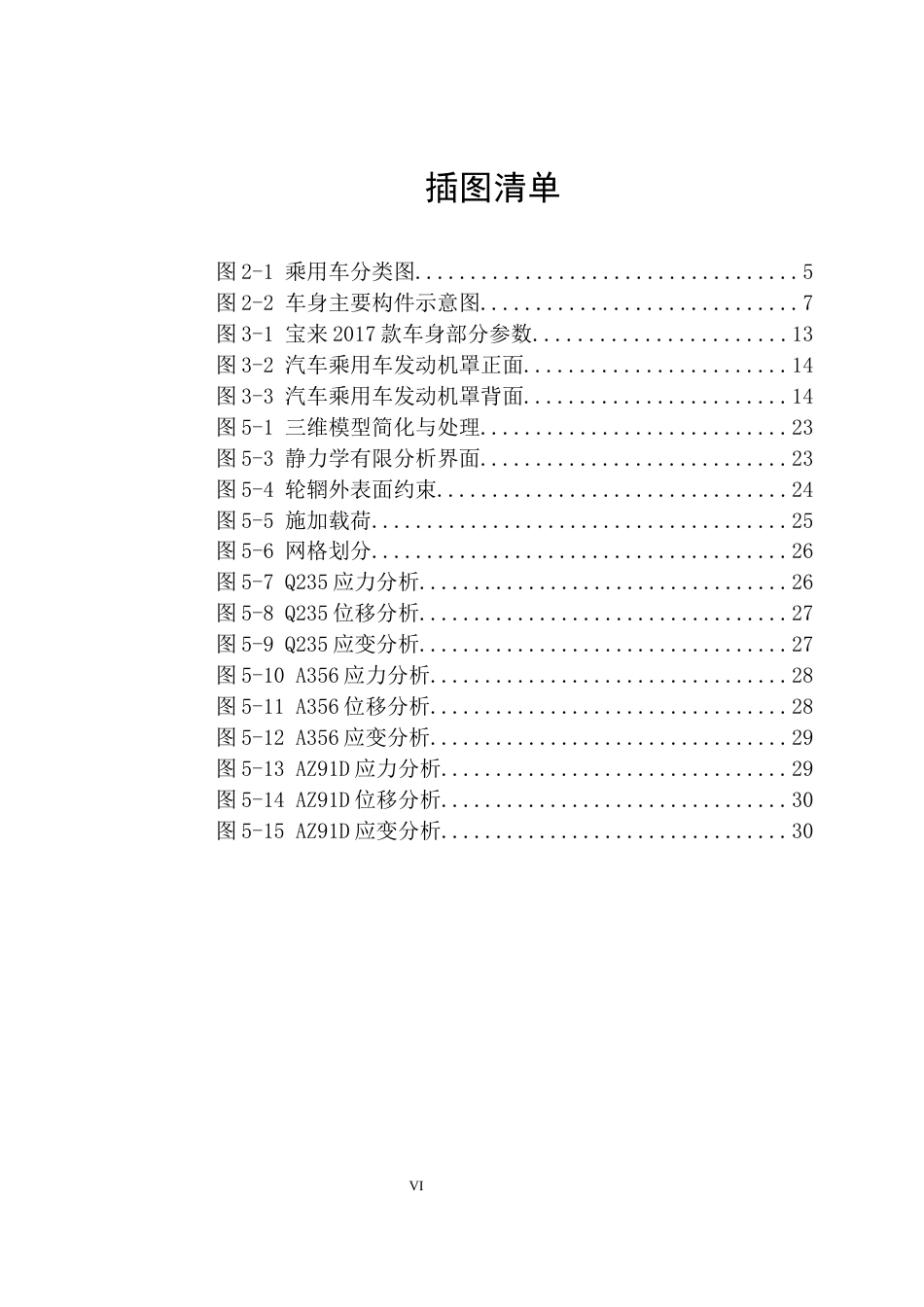 25年车辆工程  轻量化材料在乘用车车身结构中的应用与优化设计-约20656字符.docx_第6页