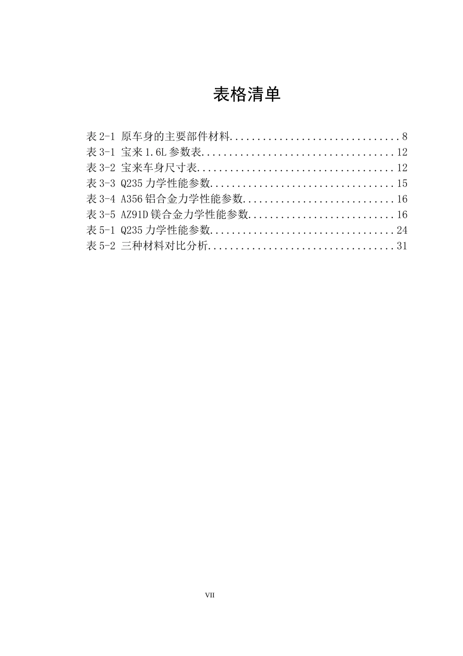 25年车辆工程  轻量化材料在乘用车车身结构中的应用与优化设计-约20656字符.docx_第7页