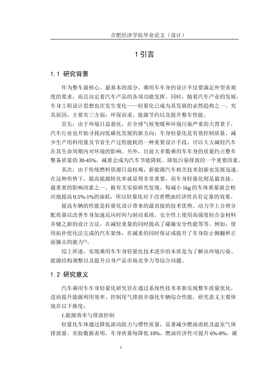 25年车辆工程  轻量化材料在乘用车车身结构中的应用与优化设计-约20656字符.docx_第8页