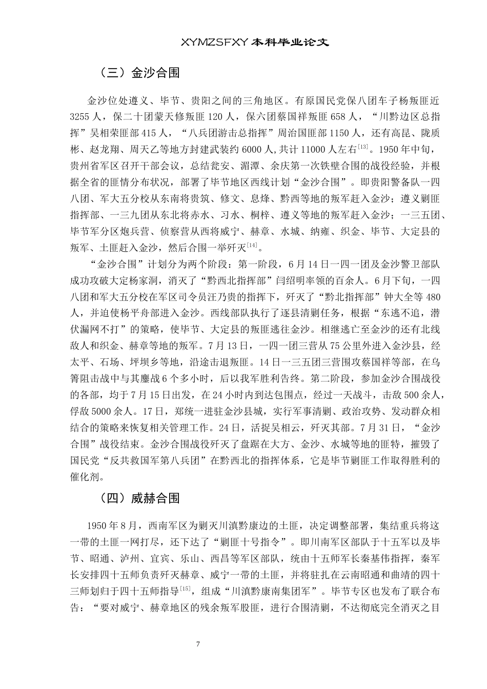 25年CH历史学-新中国成立初期贵州省毕节地区剿匪研究关键词-新中国成立初期；毕节地区；剿匪终稿-约12976字符.docx_第10页