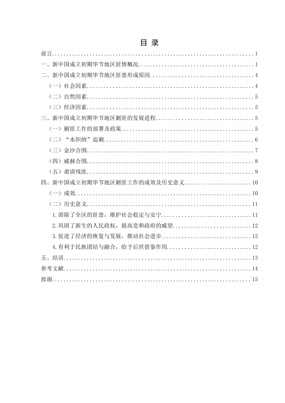 25年CH历史学-新中国成立初期贵州省毕节地区剿匪研究关键词-新中国成立初期；毕节地区；剿匪终稿-约12976字符.docx_第3页