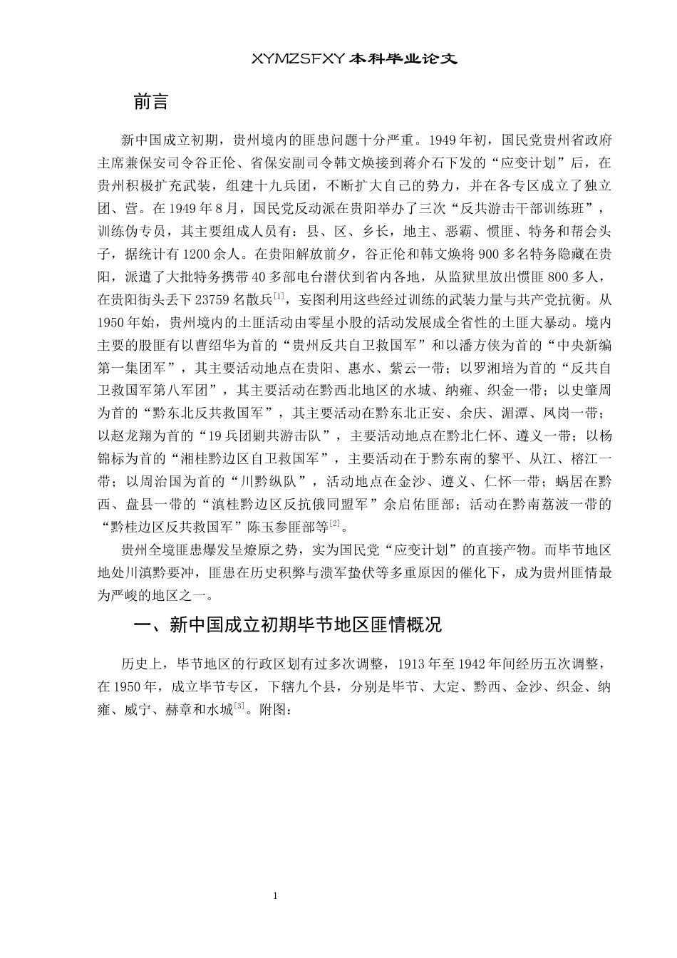25年CH历史学-新中国成立初期贵州省毕节地区剿匪研究关键词-新中国成立初期；毕节地区；剿匪终稿-约12976字符.docx_第4页