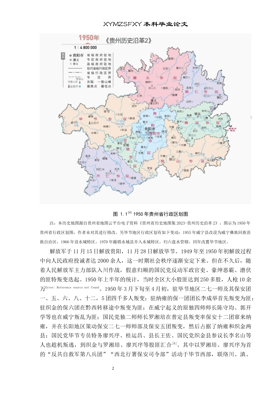 25年CH历史学-新中国成立初期贵州省毕节地区剿匪研究关键词-新中国成立初期；毕节地区；剿匪终稿-约12976字符.docx_第5页
