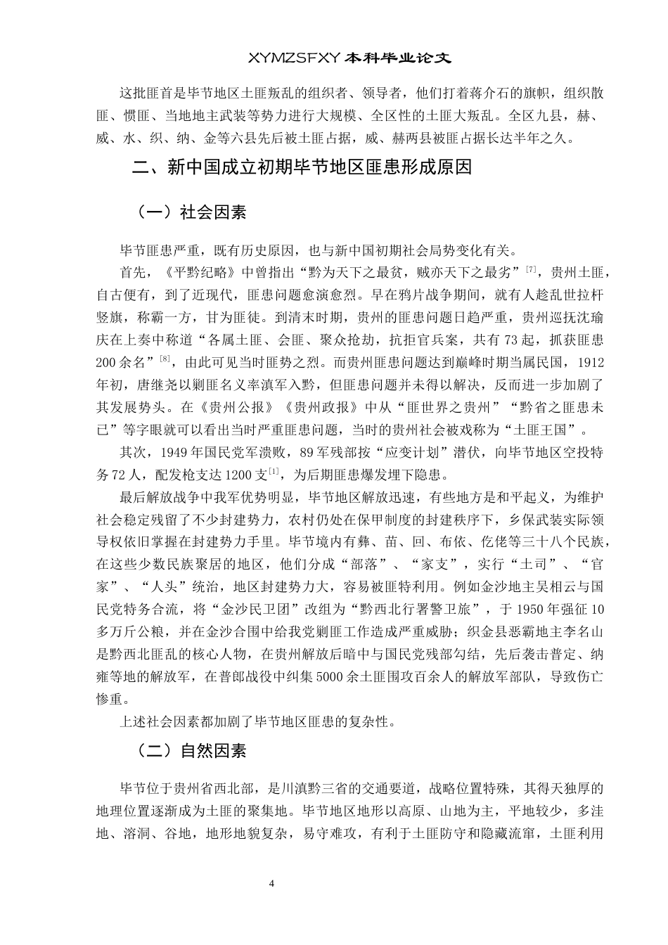 25年CH历史学-新中国成立初期贵州省毕节地区剿匪研究关键词-新中国成立初期；毕节地区；剿匪终稿-约12976字符.docx_第7页