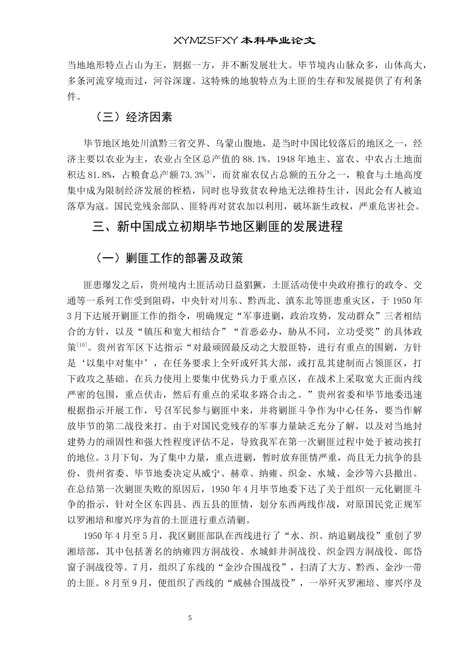 25年CH历史学-新中国成立初期贵州省毕节地区剿匪研究关键词-新中国成立初期；毕节地区；剿匪终稿-约12976字符.docx_第8页