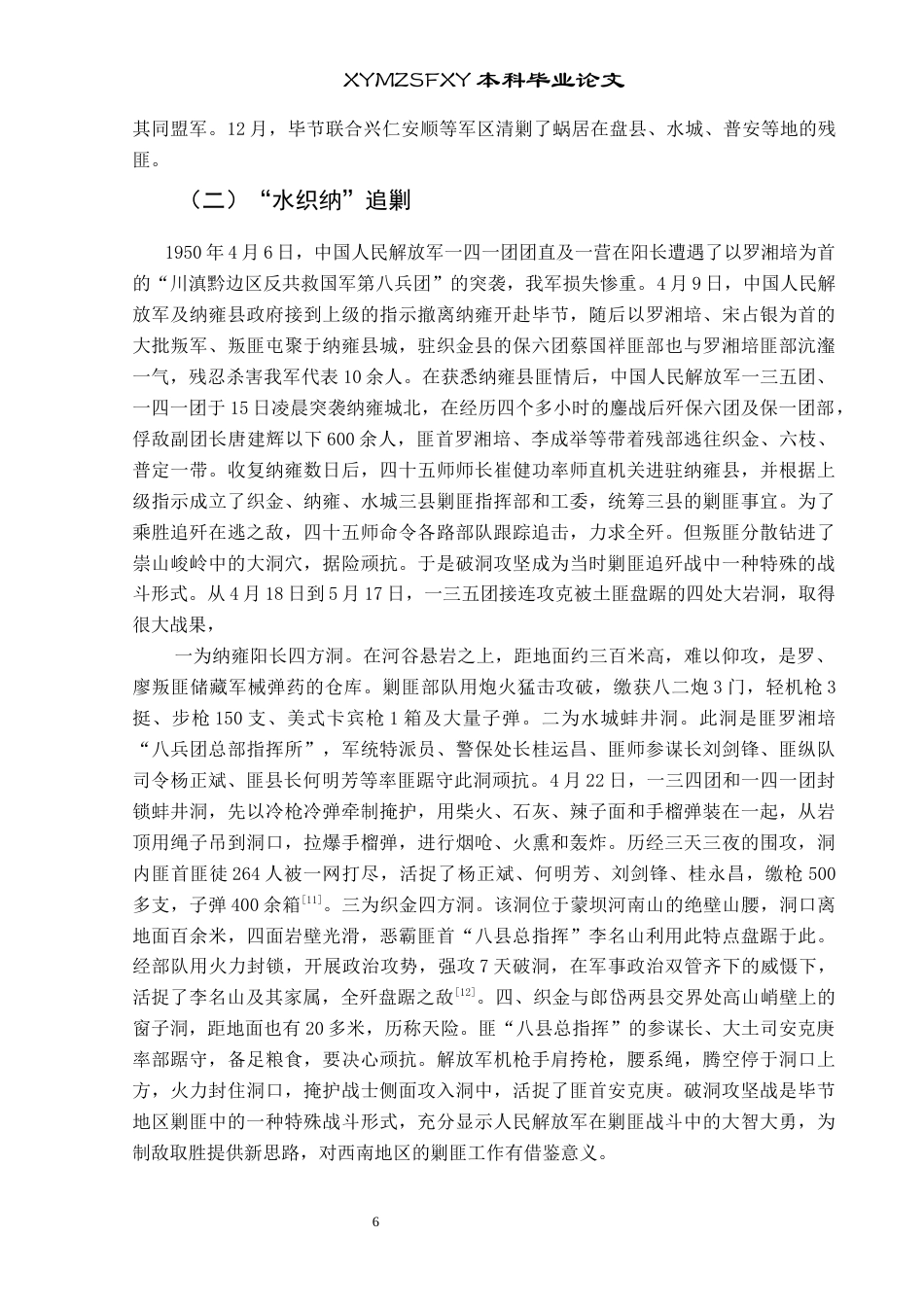 25年CH历史学-新中国成立初期贵州省毕节地区剿匪研究关键词-新中国成立初期；毕节地区；剿匪终稿-约12976字符.docx_第9页