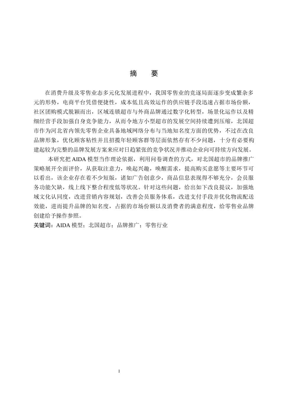 25年CH市场营销 基于AIDA模型下北国超市品牌推广策略研究最终稿-约18888字符.docx_第1页