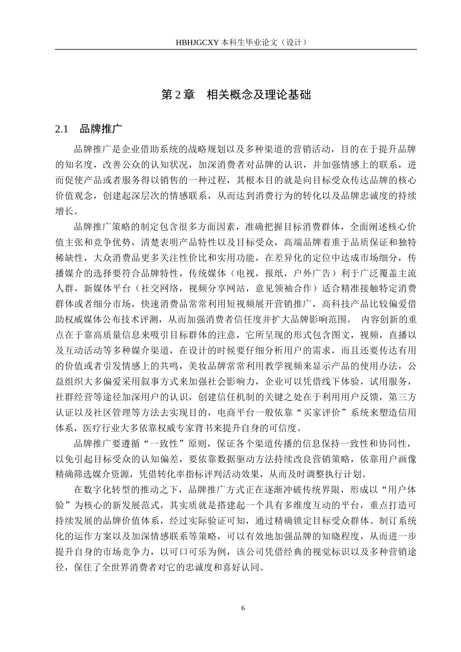 25年CH市场营销 基于AIDA模型下北国超市品牌推广策略研究最终稿-约18888字符.docx_第10页