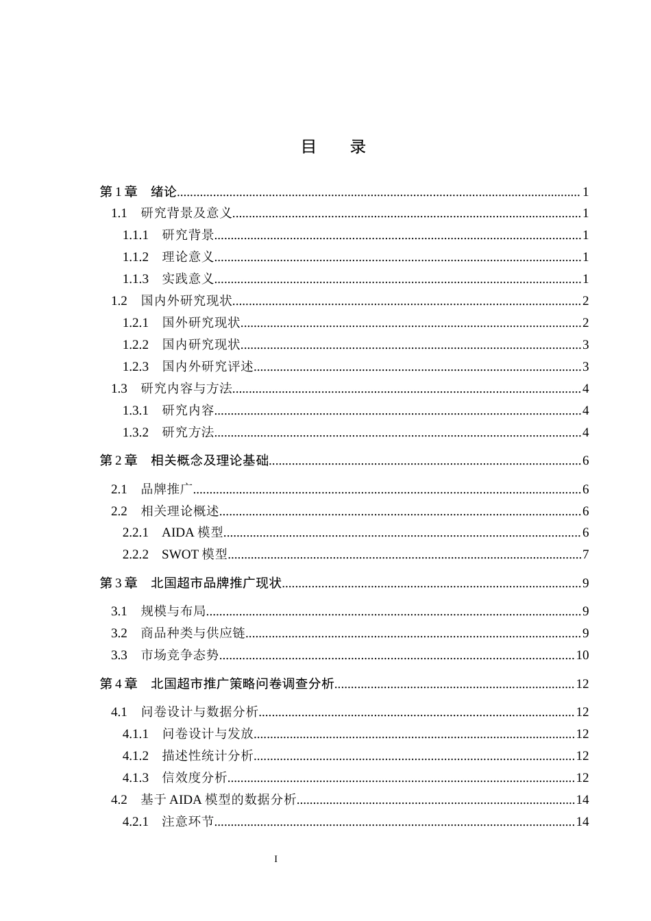 25年CH市场营销 基于AIDA模型下北国超市品牌推广策略研究最终稿-约18888字符.docx_第3页
