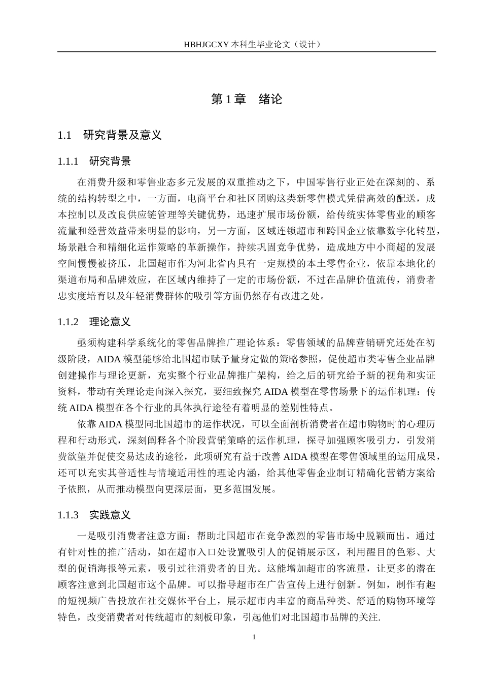 25年CH市场营销 基于AIDA模型下北国超市品牌推广策略研究最终稿-约18888字符.docx_第5页
