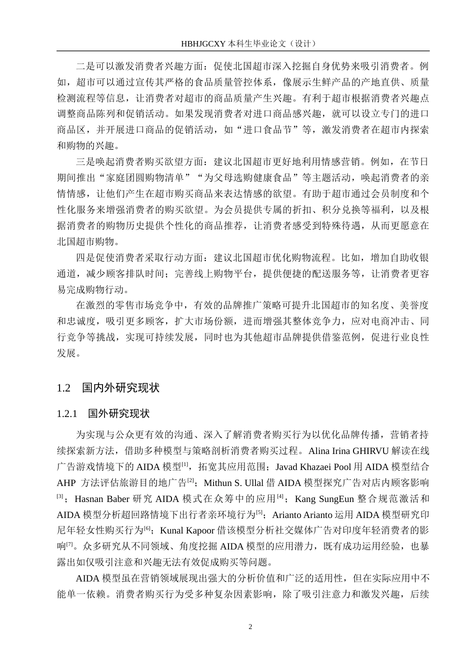 25年CH市场营销 基于AIDA模型下北国超市品牌推广策略研究最终稿-约18888字符.docx_第6页