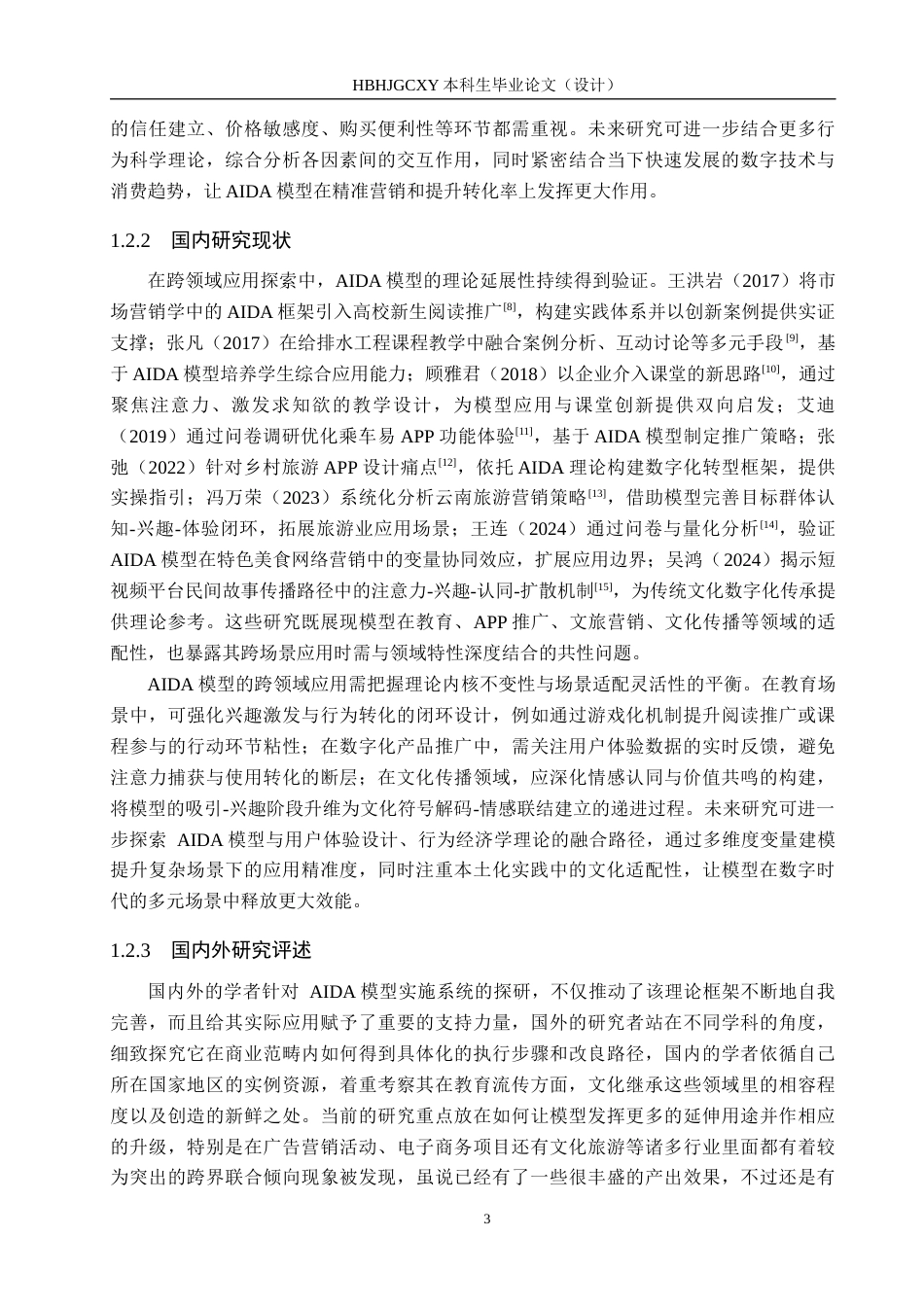 25年CH市场营销 基于AIDA模型下北国超市品牌推广策略研究最终稿-约18888字符.docx_第7页