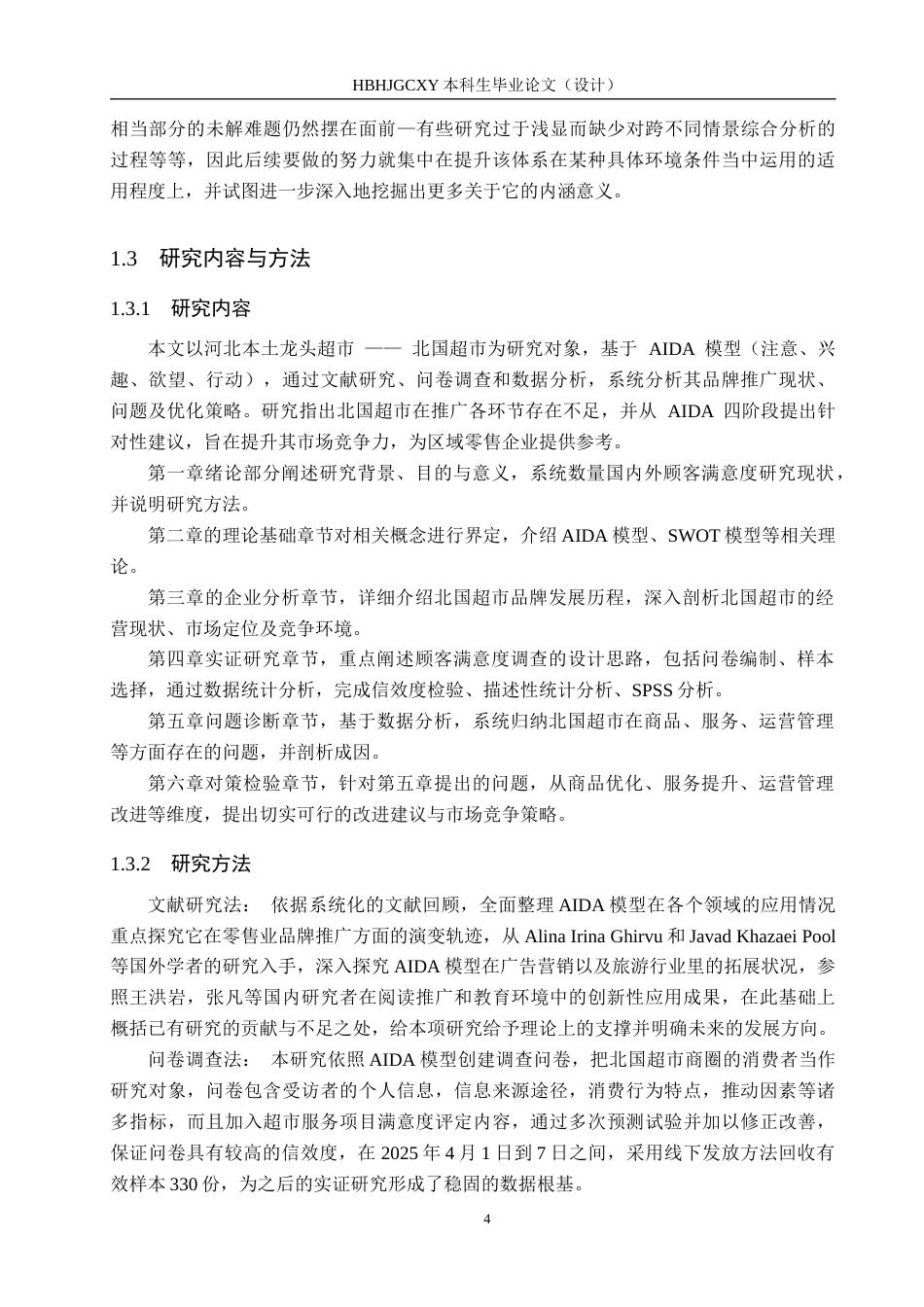 25年CH市场营销 基于AIDA模型下北国超市品牌推广策略研究最终稿-约18888字符.docx_第8页