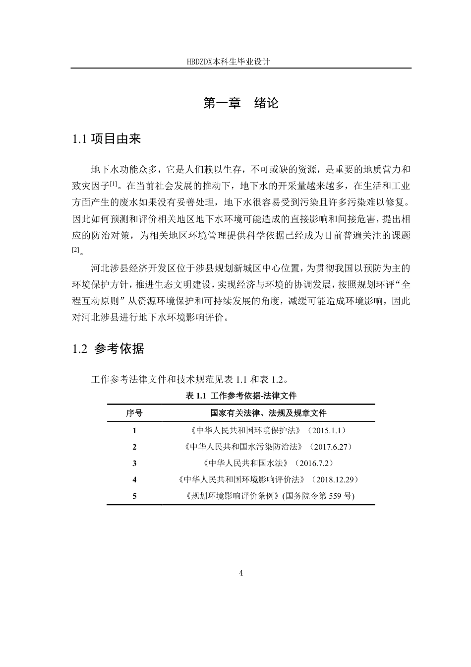 25年CH地下水科学与工程-河北涉县经济开发区地下水环境影响评价设计终稿.pdf_第7页