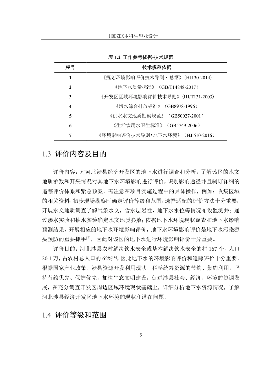 25年CH地下水科学与工程-河北涉县经济开发区地下水环境影响评价设计终稿.pdf_第8页