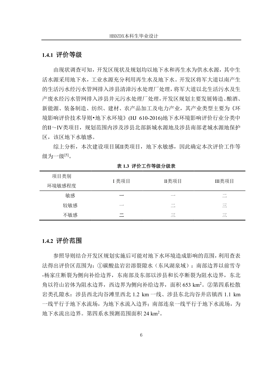 25年CH地下水科学与工程-河北涉县经济开发区地下水环境影响评价设计终稿.pdf_第9页