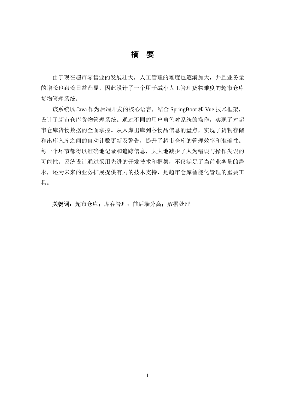 25年CH计算机科学-基于SpringBoot-Vue的超市仓库货物定稿-约17601字符.docx_第3页