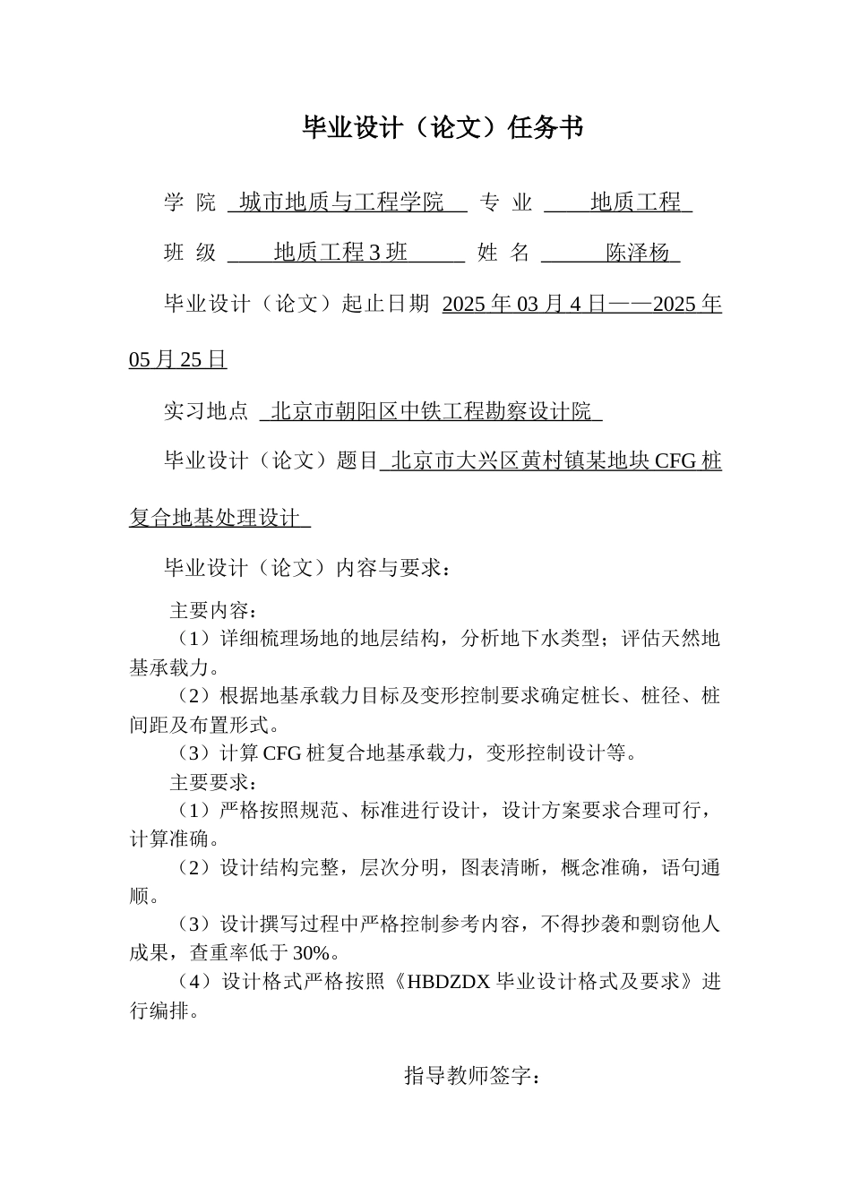 25年CH地质工程-北京市大兴区黄村镇某地块CFG桩复合地基处理设计-约7627字符终稿.docx_第1页