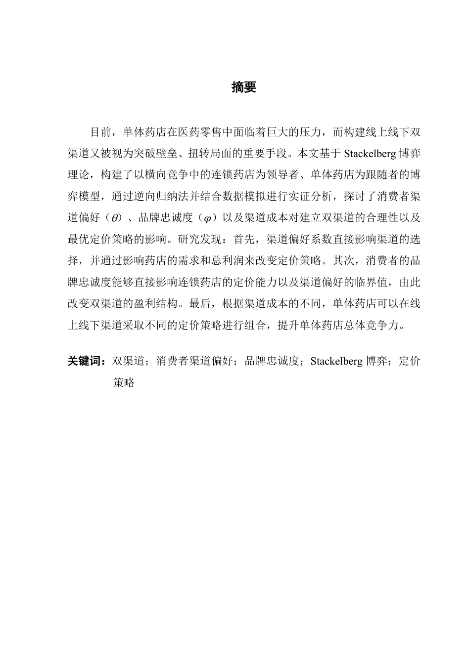 25年CH供应链管理 考虑消费者渠道偏好下单体药店的双渠道定价策略研究-约28258字符.pdf_第1页