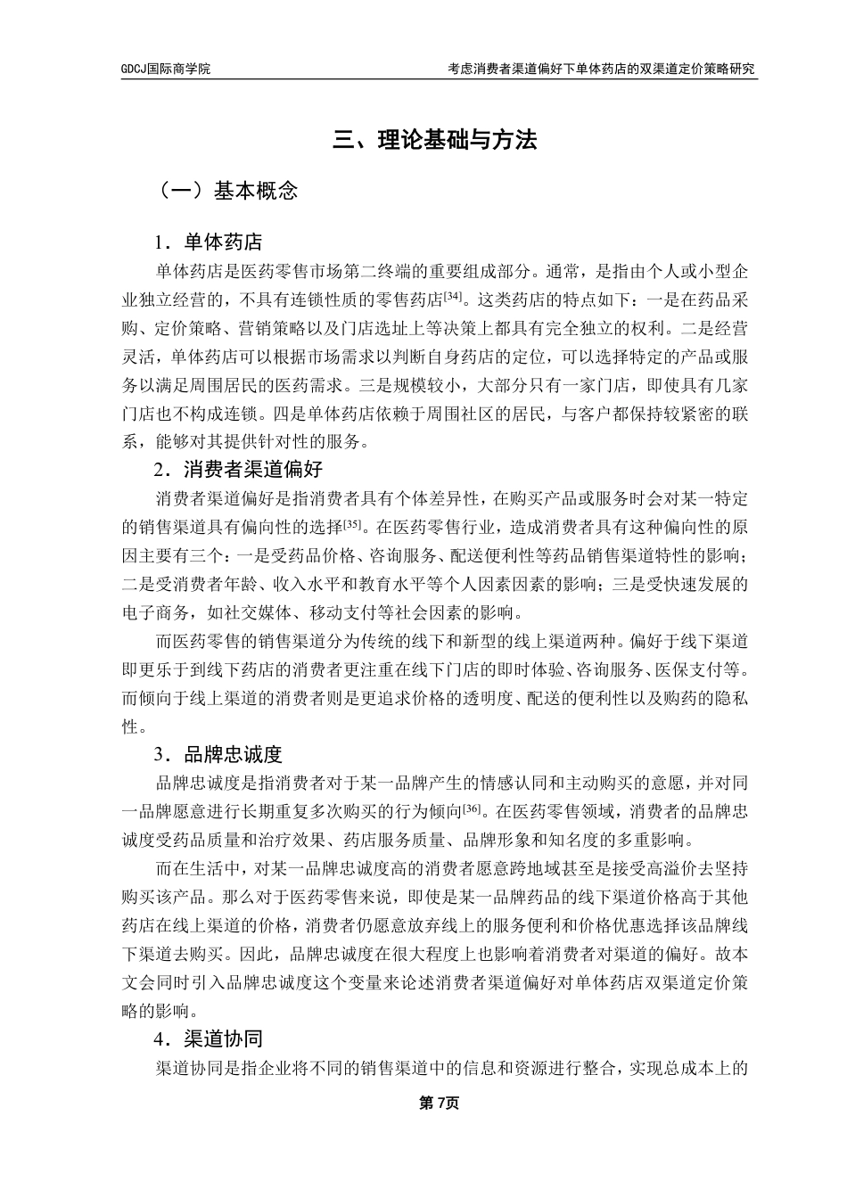 25年CH供应链管理 考虑消费者渠道偏好下单体药店的双渠道定价策略研究-约28258字符.pdf_第10页