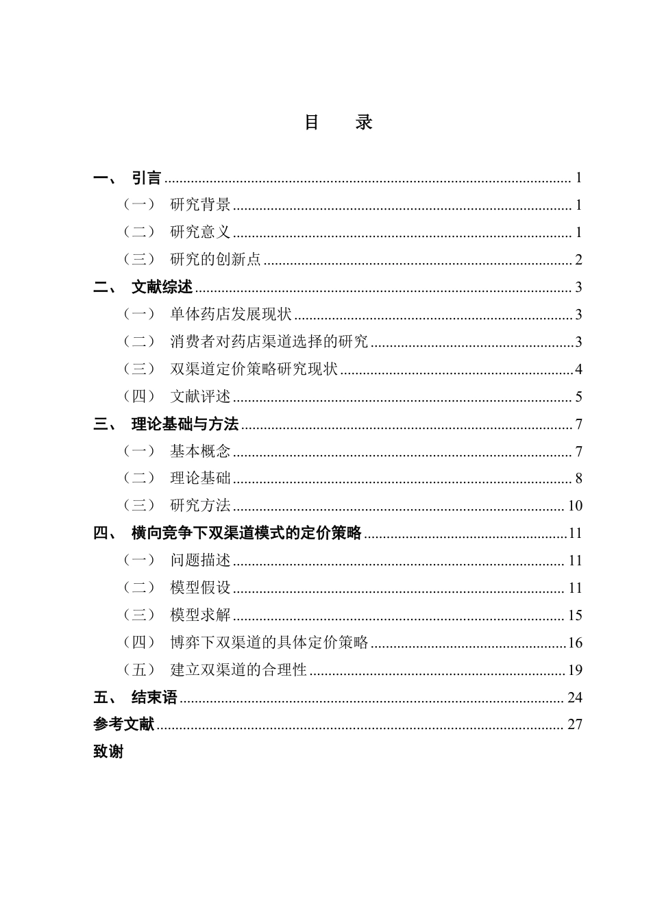 25年CH供应链管理 考虑消费者渠道偏好下单体药店的双渠道定价策略研究-约28258字符.pdf_第3页
