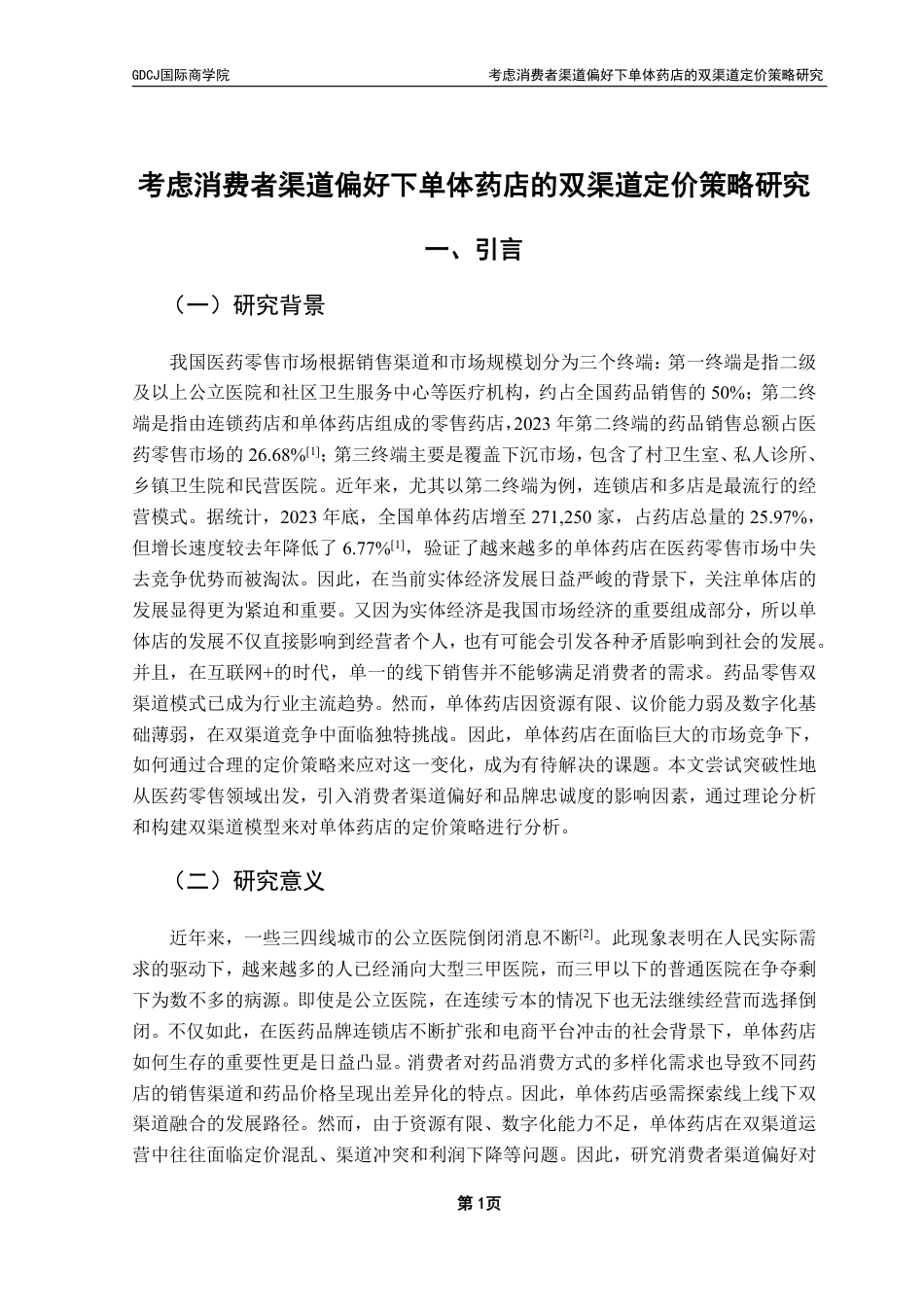 25年CH供应链管理 考虑消费者渠道偏好下单体药店的双渠道定价策略研究-约28258字符.pdf_第4页