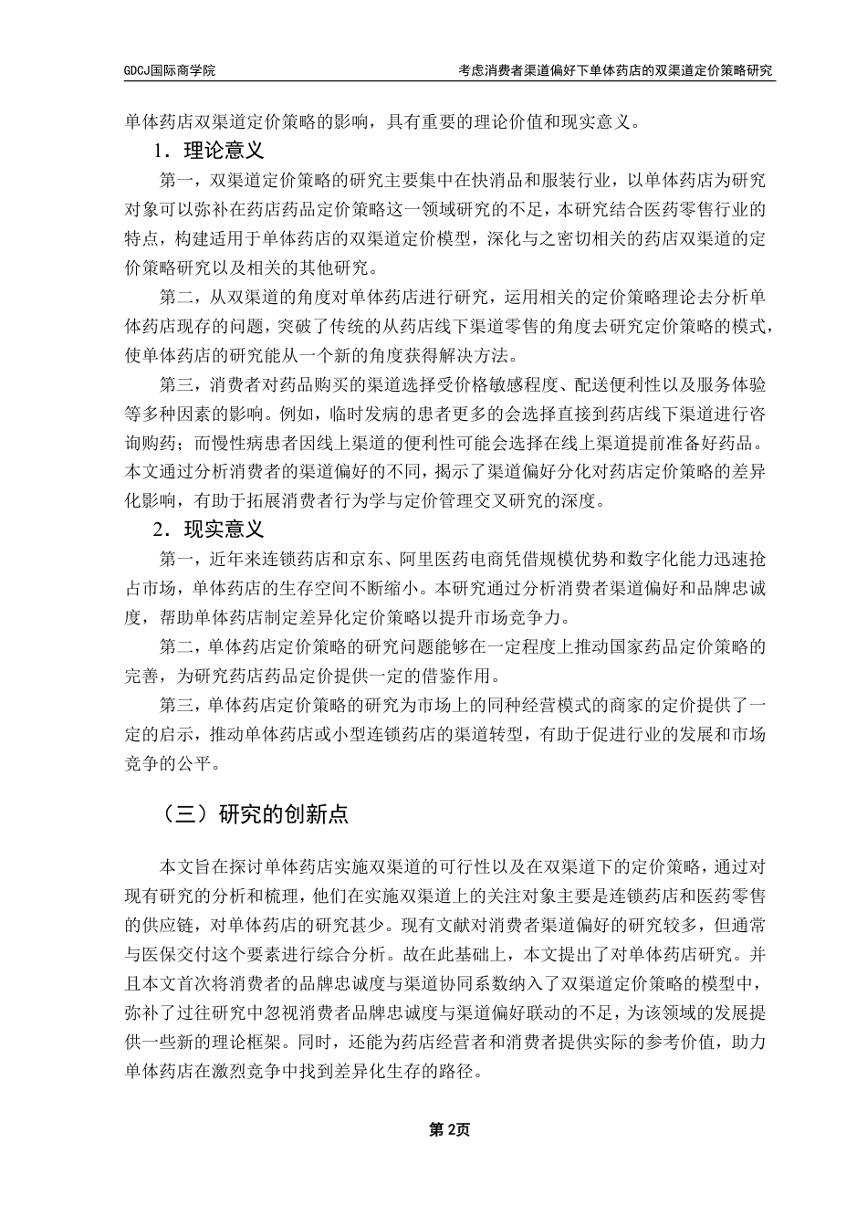 25年CH供应链管理 考虑消费者渠道偏好下单体药店的双渠道定价策略研究-约28258字符.pdf_第5页