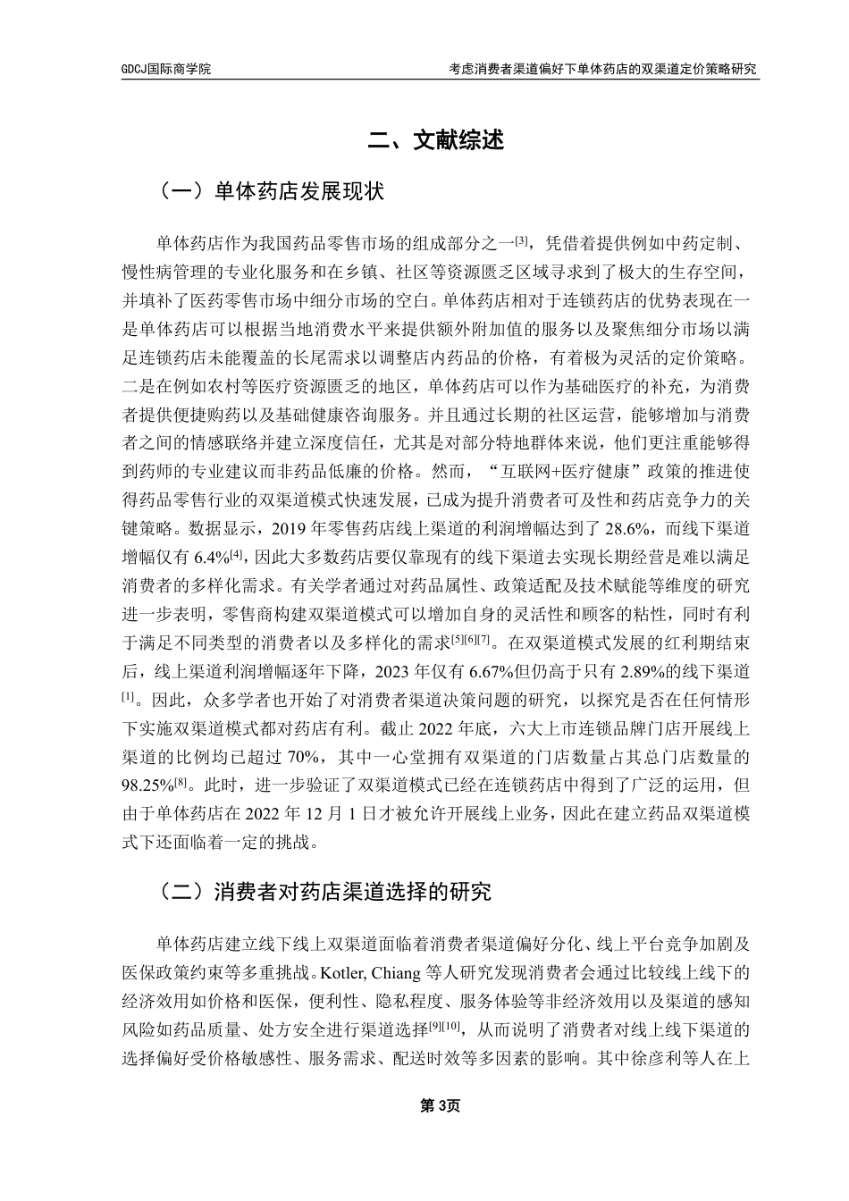 25年CH供应链管理 考虑消费者渠道偏好下单体药店的双渠道定价策略研究-约28258字符.pdf_第6页