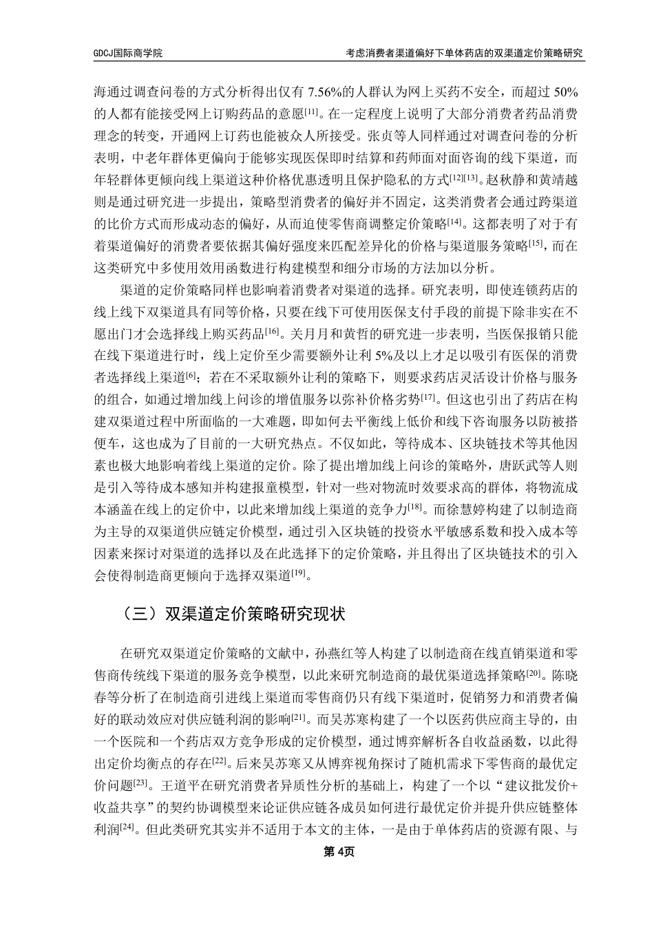 25年CH供应链管理 考虑消费者渠道偏好下单体药店的双渠道定价策略研究-约28258字符.pdf_第7页