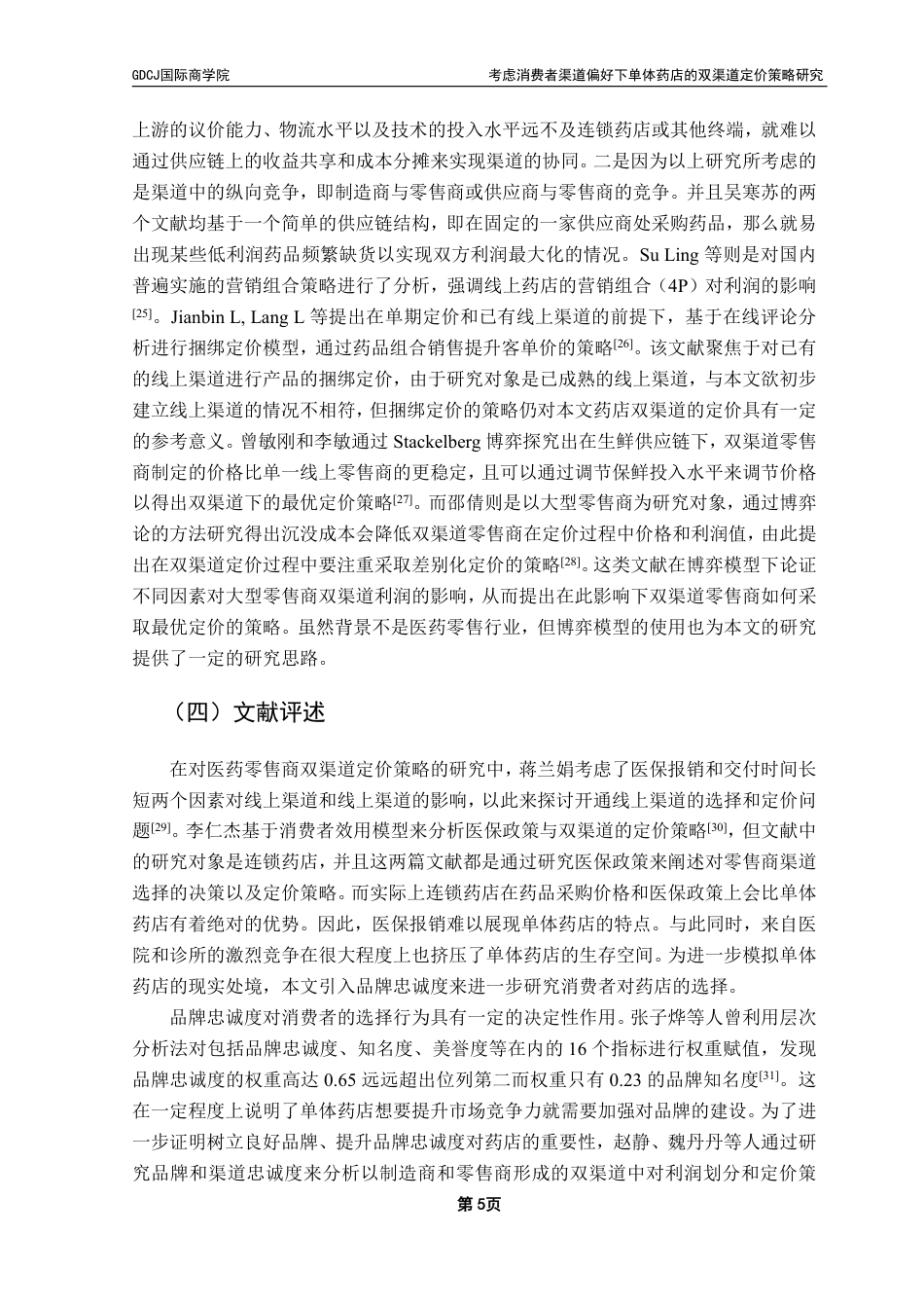 25年CH供应链管理 考虑消费者渠道偏好下单体药店的双渠道定价策略研究-约28258字符.pdf_第8页