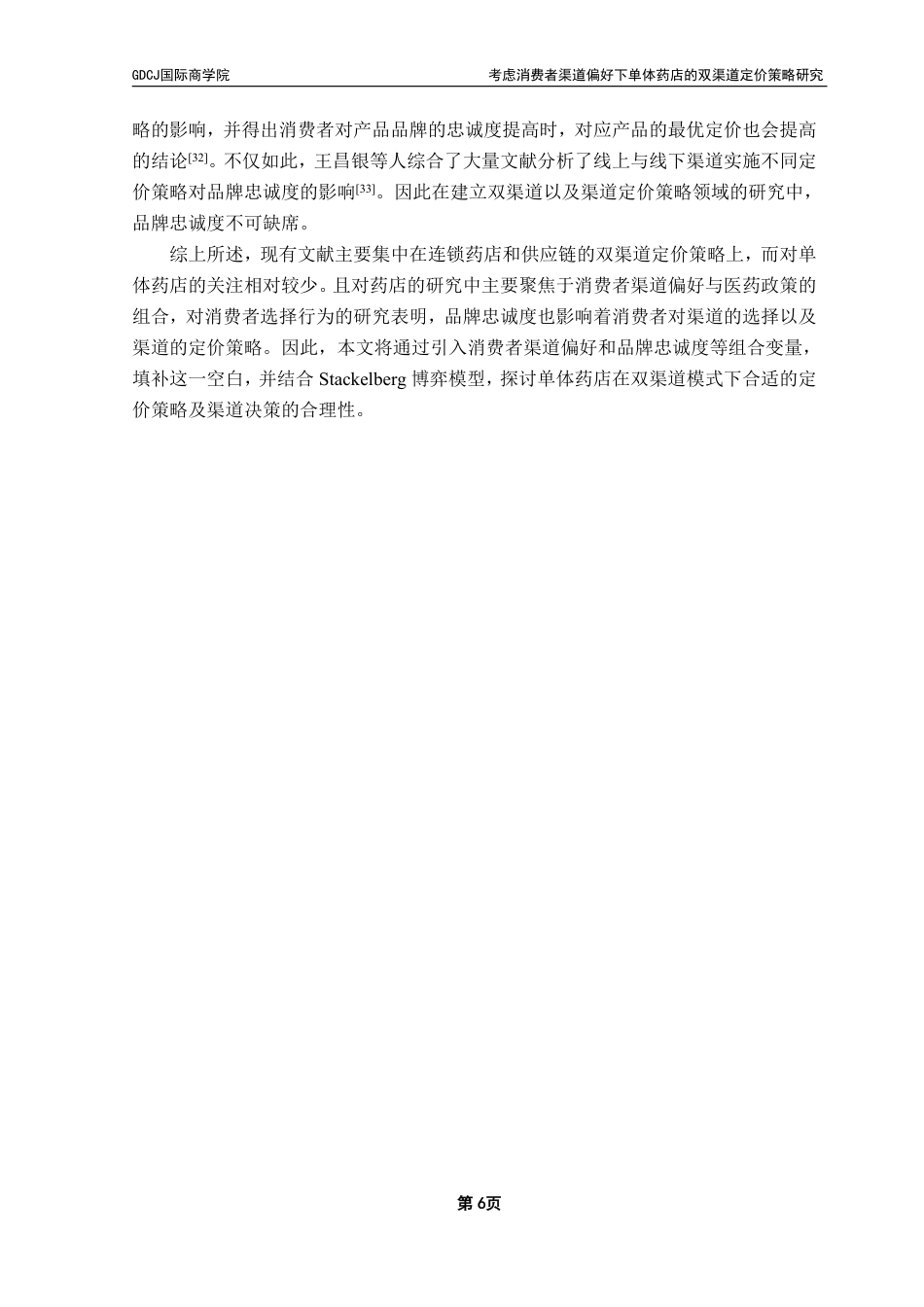 25年CH供应链管理 考虑消费者渠道偏好下单体药店的双渠道定价策略研究-约28258字符.pdf_第9页