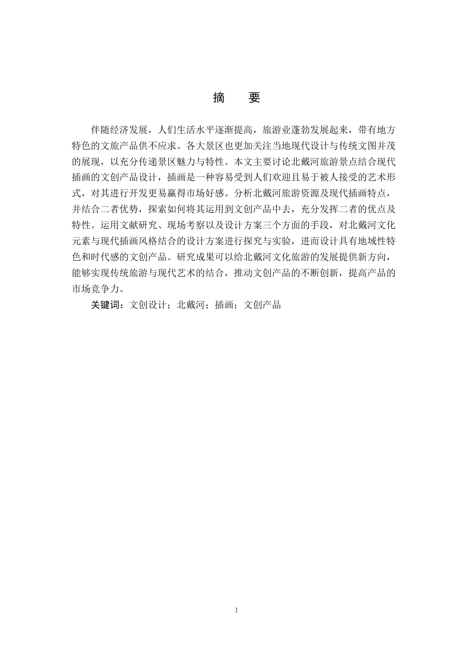 25年CH视觉传达设计-北戴河旅游景点结合现代插画在文创产品中的应用-约10286字符.doc_第1页