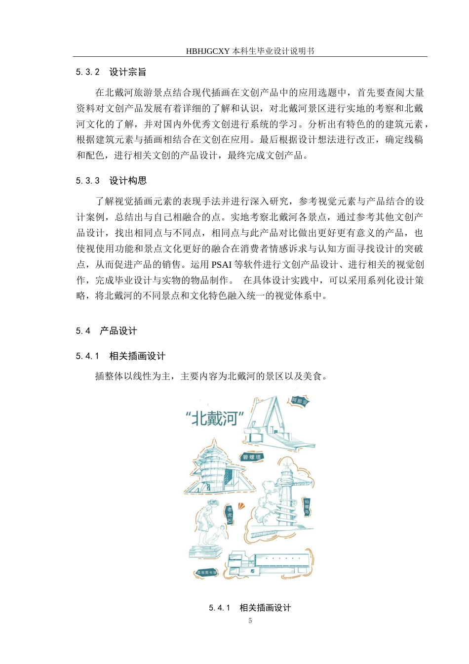 25年CH视觉传达设计-北戴河旅游景点结合现代插画在文创产品中的应用-约10286字符.doc_第8页