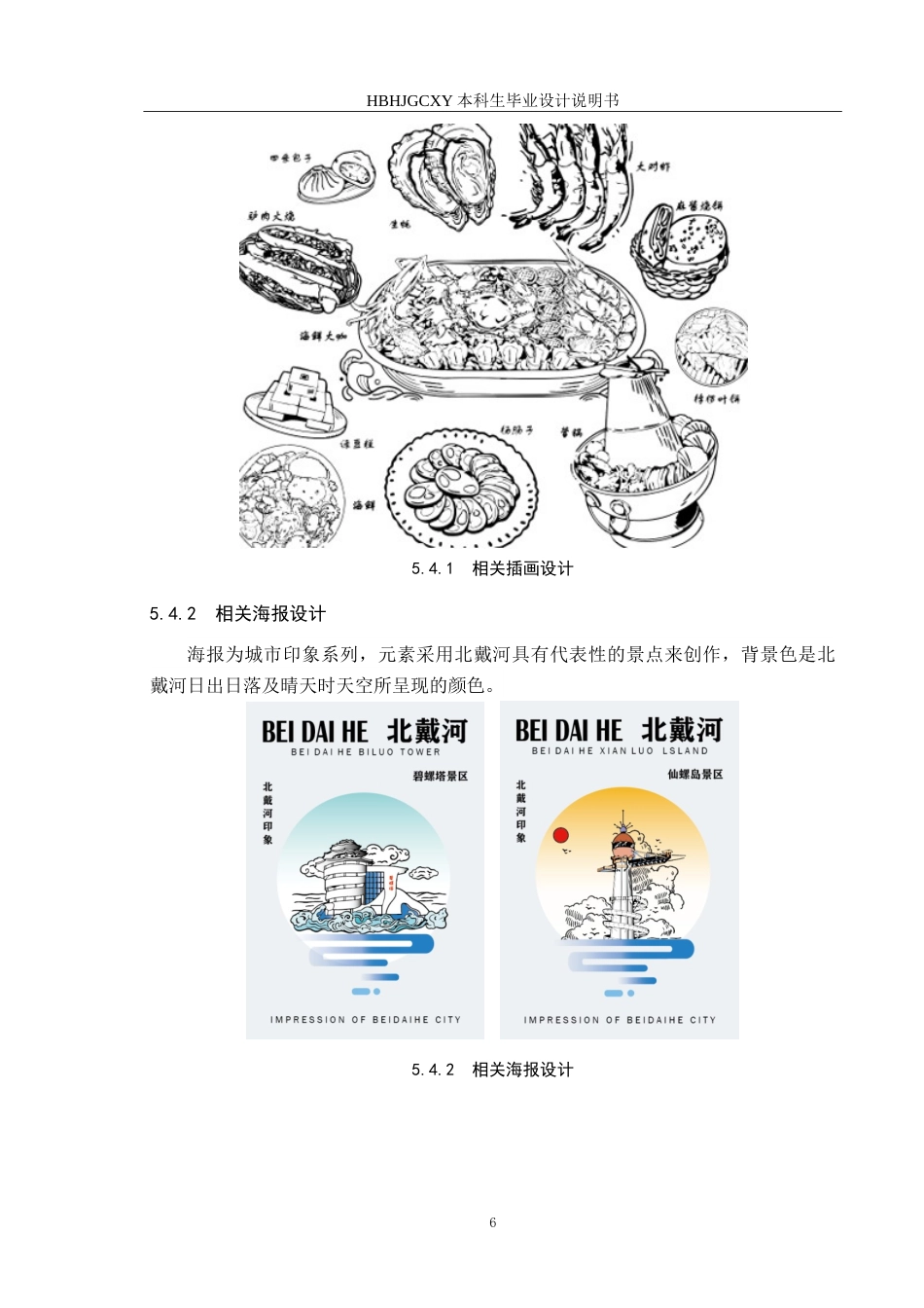 25年CH视觉传达设计-北戴河旅游景点结合现代插画在文创产品中的应用-约10286字符.doc_第9页