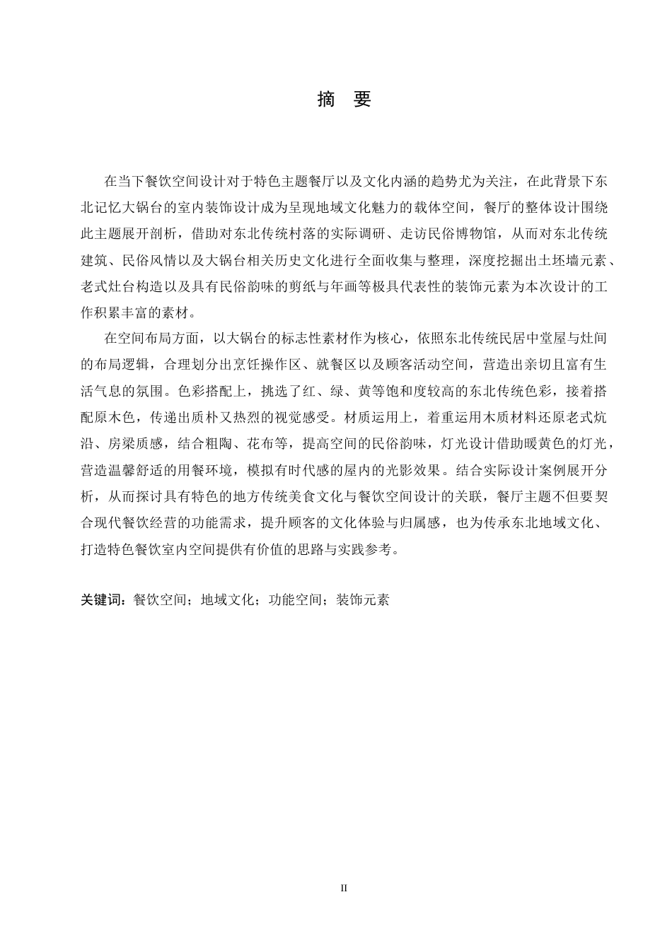 25年CH环境设计 东北记忆大锅台室内装饰设计-约13909字符最终稿.docx_第1页