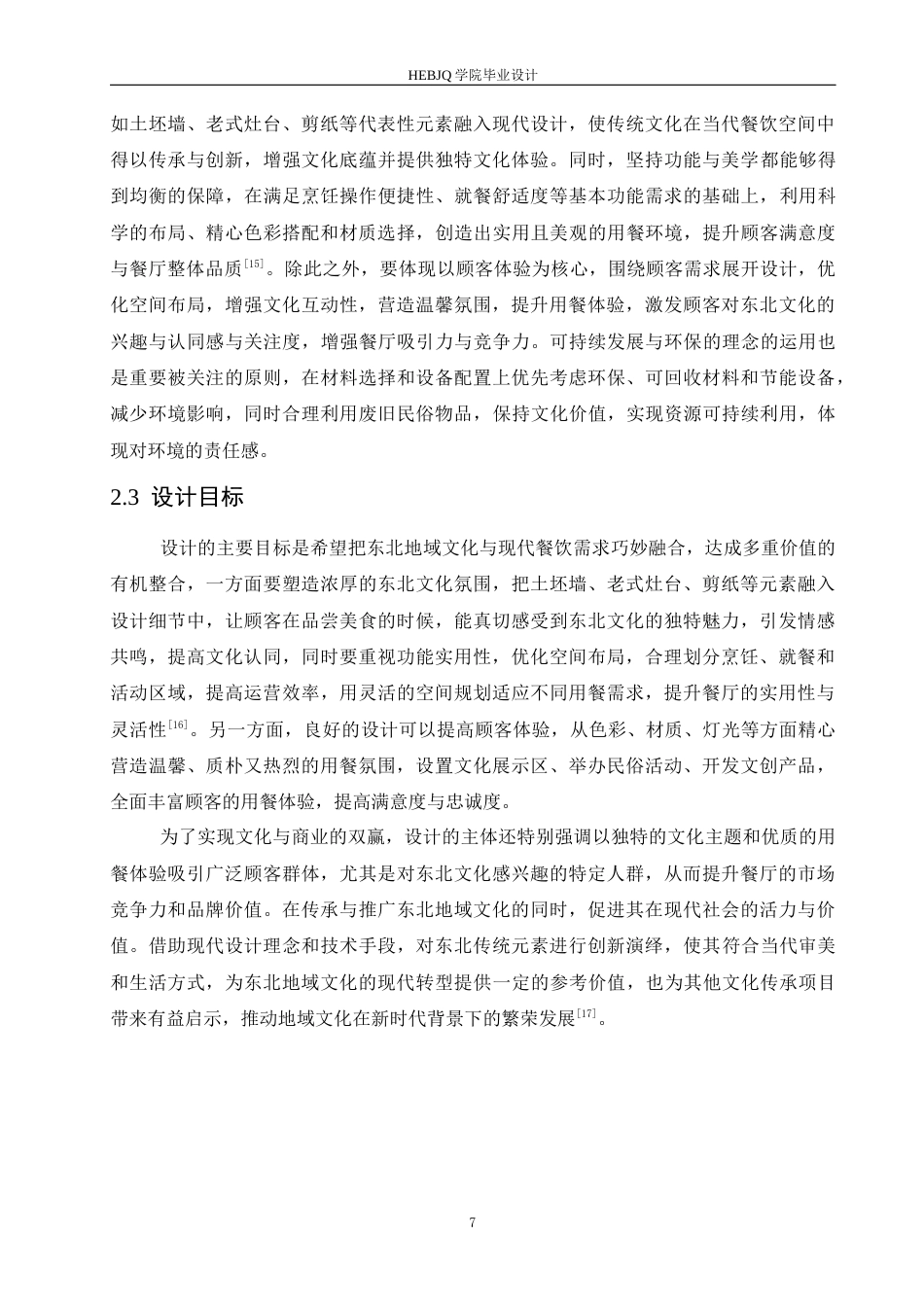 25年CH环境设计 东北记忆大锅台室内装饰设计-约13909字符最终稿.docx_第10页