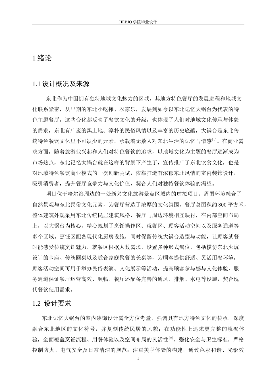 25年CH环境设计 东北记忆大锅台室内装饰设计-约13909字符最终稿.docx_第4页