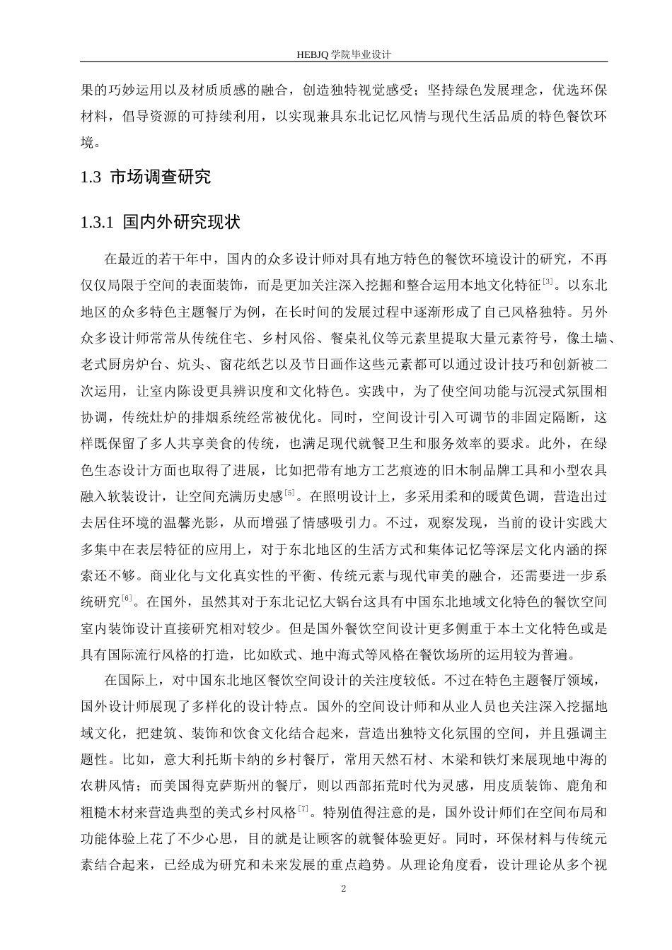 25年CH环境设计 东北记忆大锅台室内装饰设计-约13909字符最终稿.docx_第5页