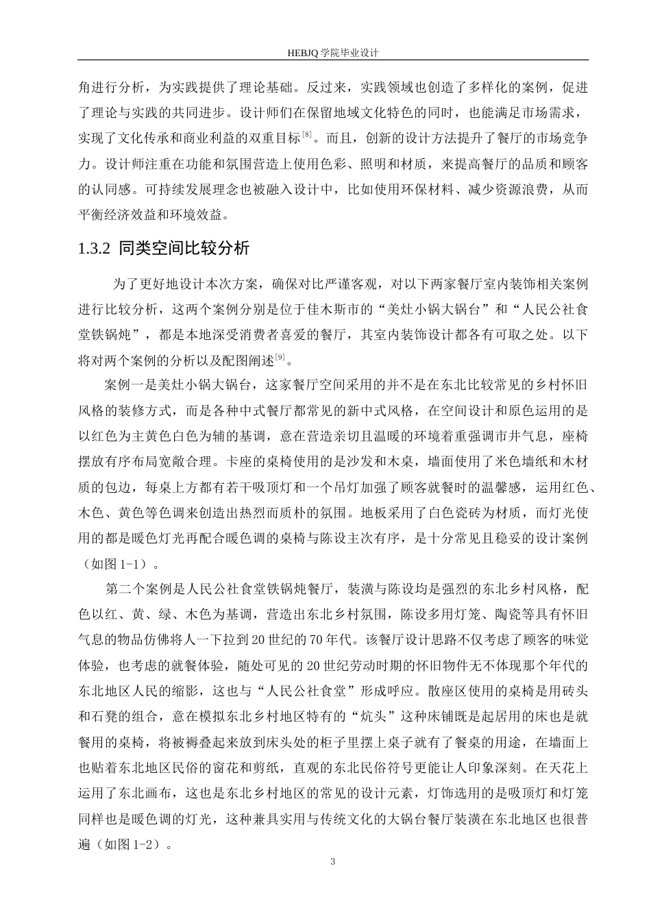 25年CH环境设计 东北记忆大锅台室内装饰设计-约13909字符最终稿.docx_第6页