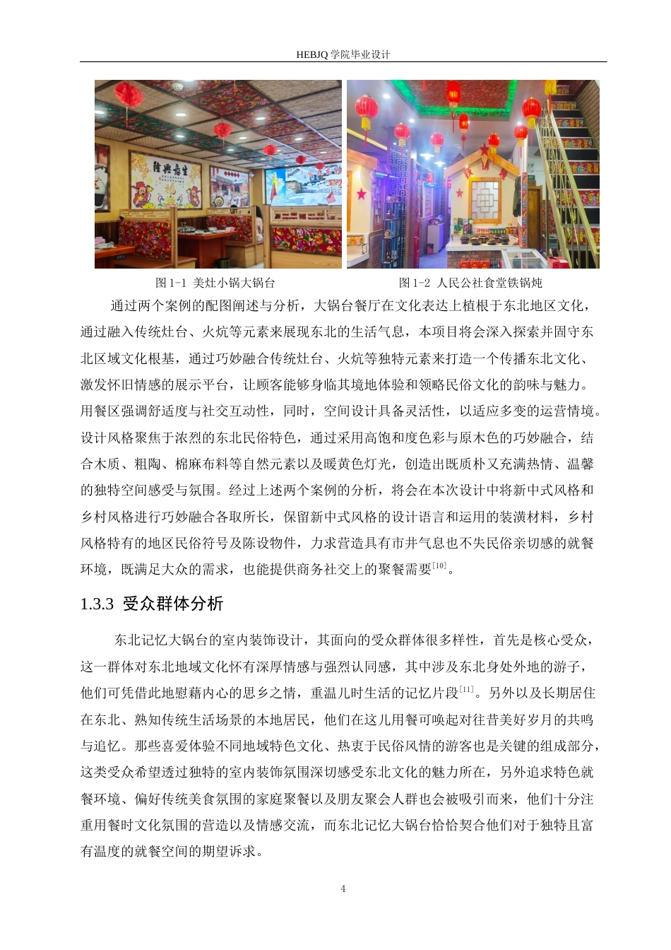 25年CH环境设计 东北记忆大锅台室内装饰设计-约13909字符最终稿.docx_第7页