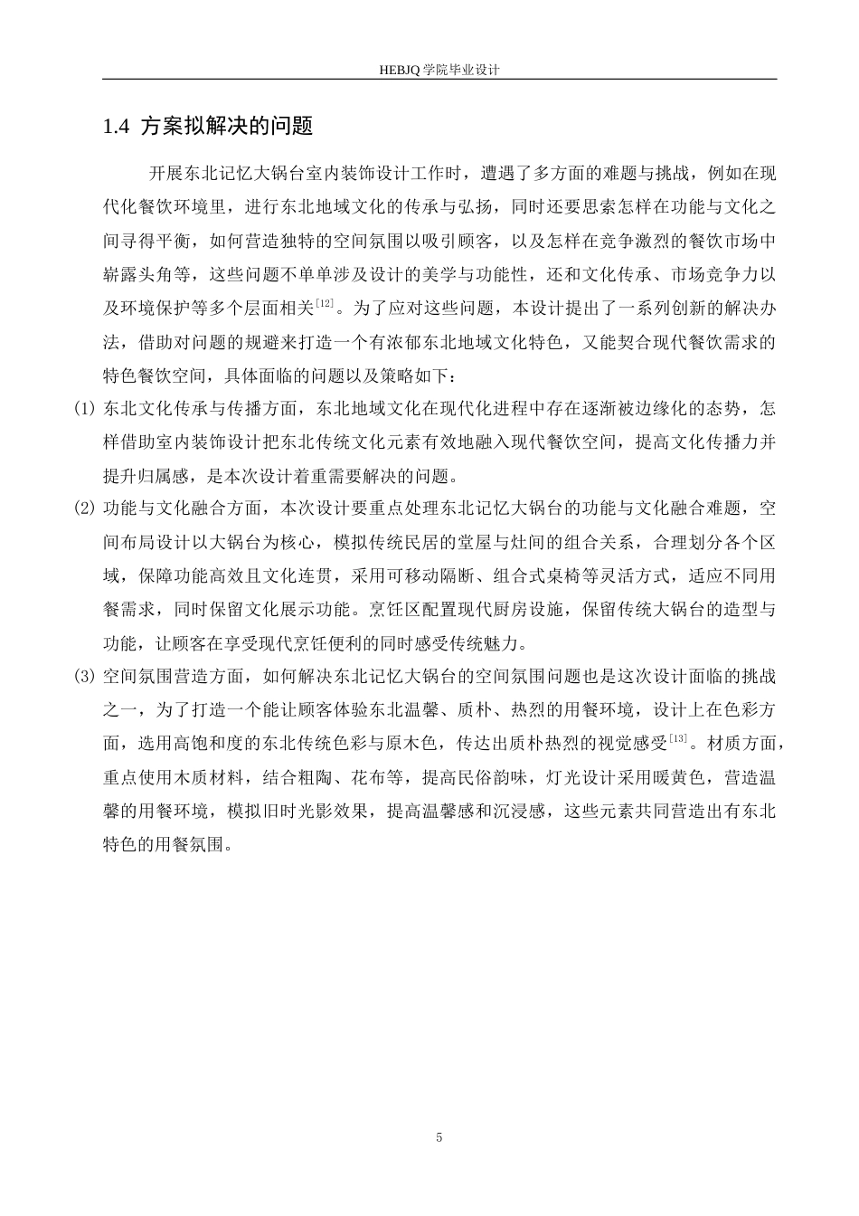 25年CH环境设计 东北记忆大锅台室内装饰设计-约13909字符最终稿.docx_第8页