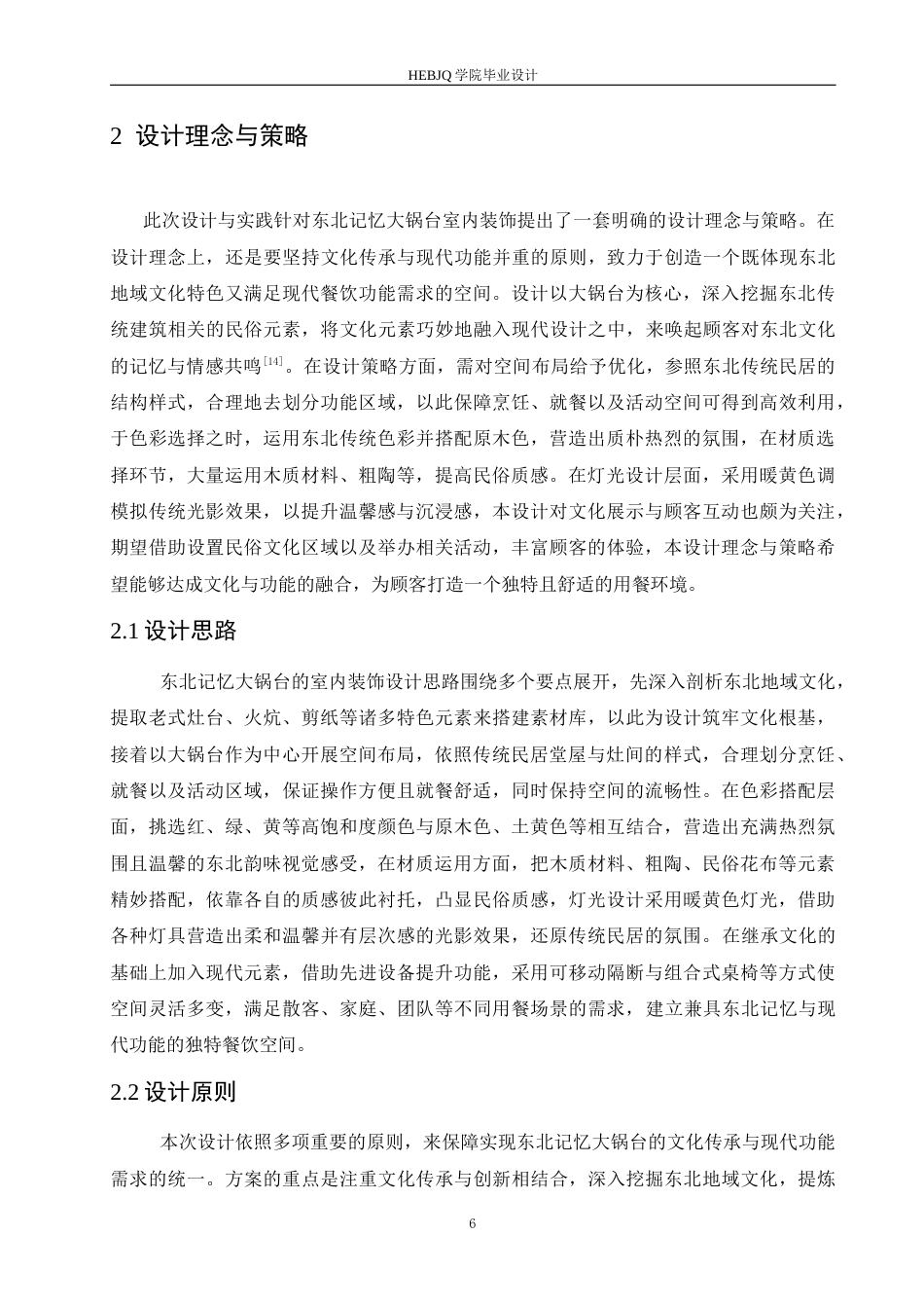 25年CH环境设计 东北记忆大锅台室内装饰设计-约13909字符最终稿.docx_第9页